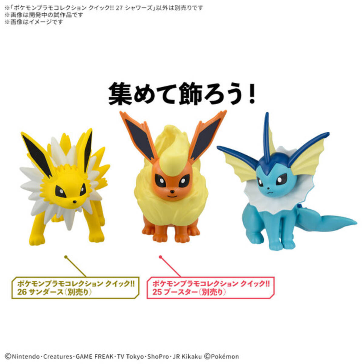 シャワーズ、サンダースが可愛くて集めたくなる！『ポケモン』簡単に 