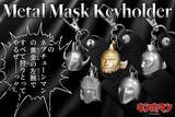 「「キン肉マン」悪魔将軍ら5つのマスクを、本当にメタルで製作！重厚感たっぷりな「メタルマスクキーホルダー」がクール」の画像6