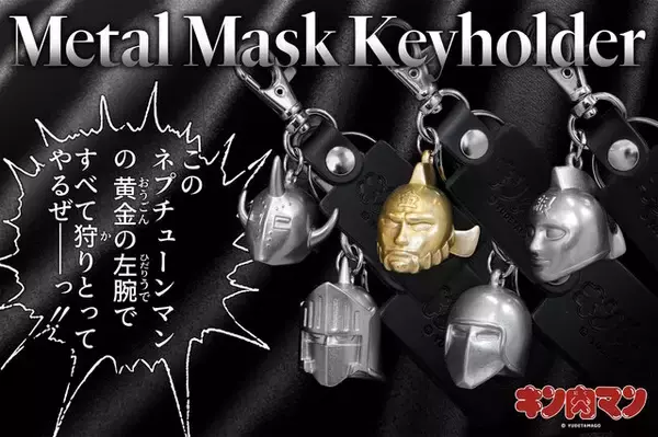 「「キン肉マン」悪魔将軍ら5つのマスクを、本当にメタルで製作！重厚感たっぷりな「メタルマスクキーホルダー」がクール」の画像