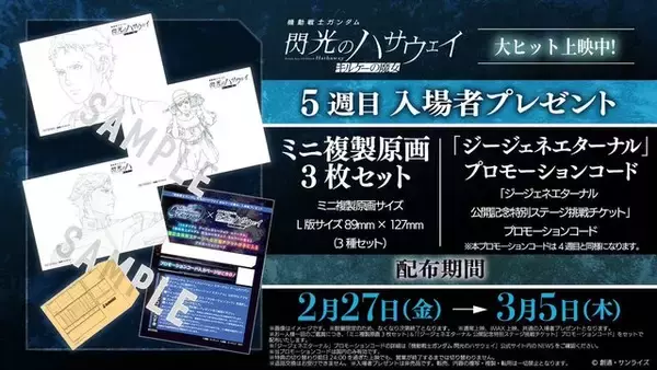 「映画「閃光のハサウェイ キルケーの魔女」第5弾入場特典はミニ複製原画3枚セット！『Gジェネ エターナル』プロモーションコード付きの豪華仕様」の画像