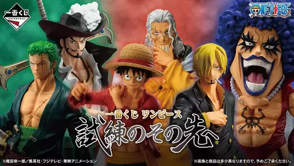 ワンピース」新作一番くじは“試練”がテーマ！ルフィ＆レイリー、ゾロ 