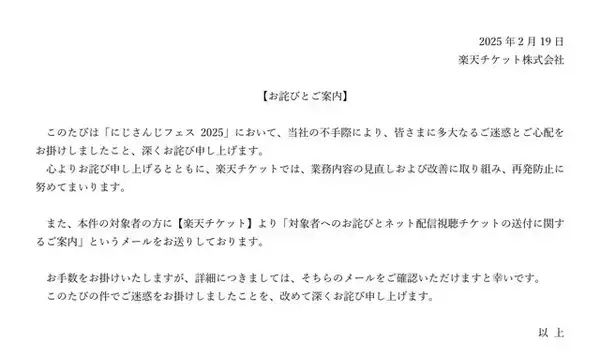 「楽天チケット、「にじさんじフェス」巡る問題で対象者にメール送付―「改めて深くお詫び」」の画像