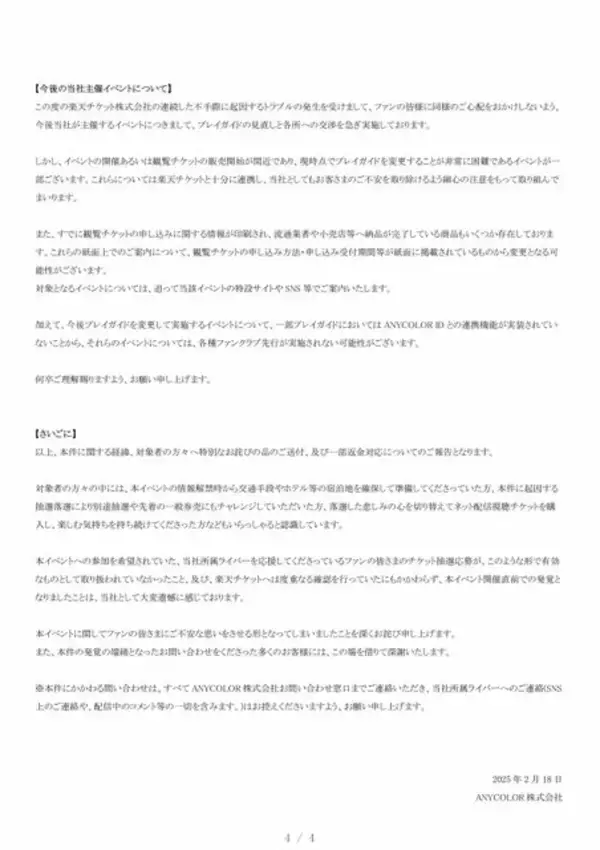 「楽天チケット、「にじさんじフェス」巡る問題で対象者にメール送付―「改めて深くお詫び」」の画像