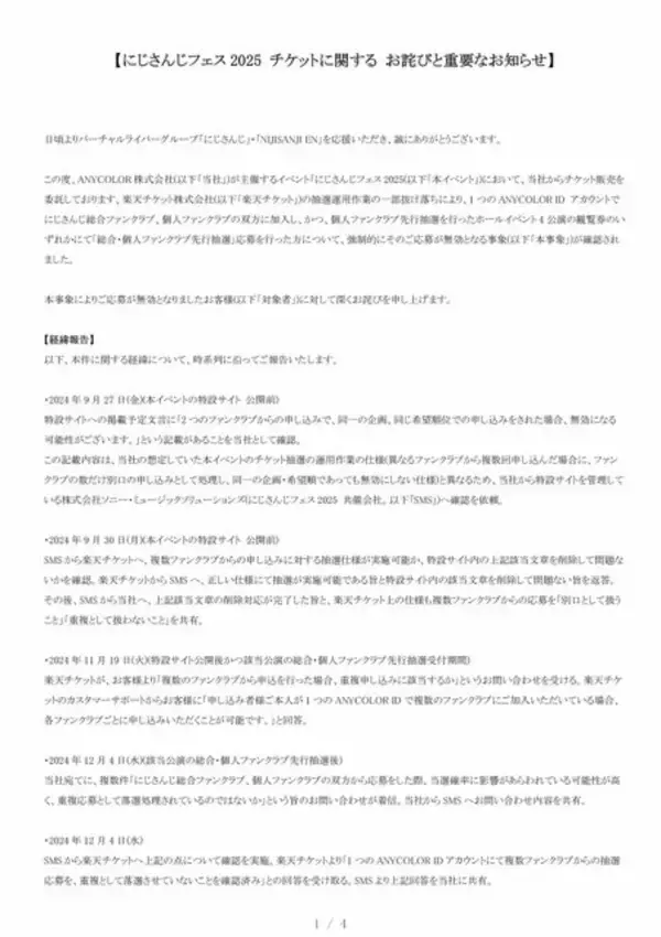 「楽天チケット、「にじさんじフェス」巡る問題で対象者にメール送付―「改めて深くお詫び」」の画像
