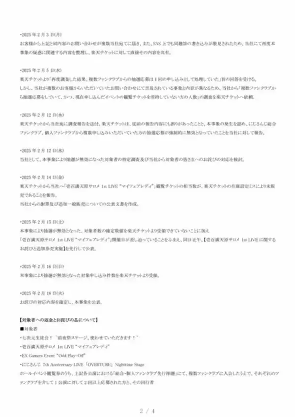 「楽天チケット、「にじさんじフェス」巡る問題で対象者にメール送付―「改めて深くお詫び」」の画像