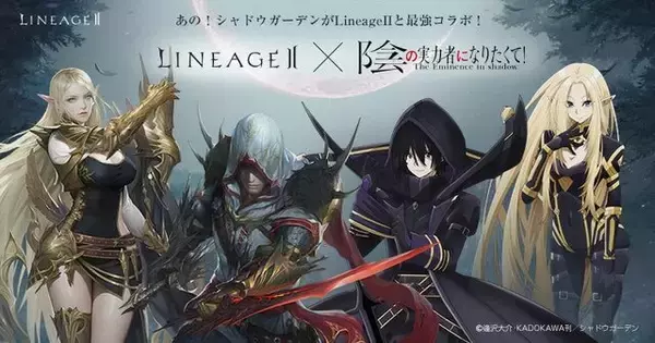 「『リネージュ2』×「陰の実力者になりたくて！」コラボ決定！特別な「アガシオン」がもらえる事前登録が受付中」の画像