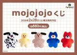 「人気の「mojojojo」が“ハズレなし”くじに！ラスト賞は「BIGぬいぐるみ」ーシュシュ 、トートバッグも可愛い」の画像1
