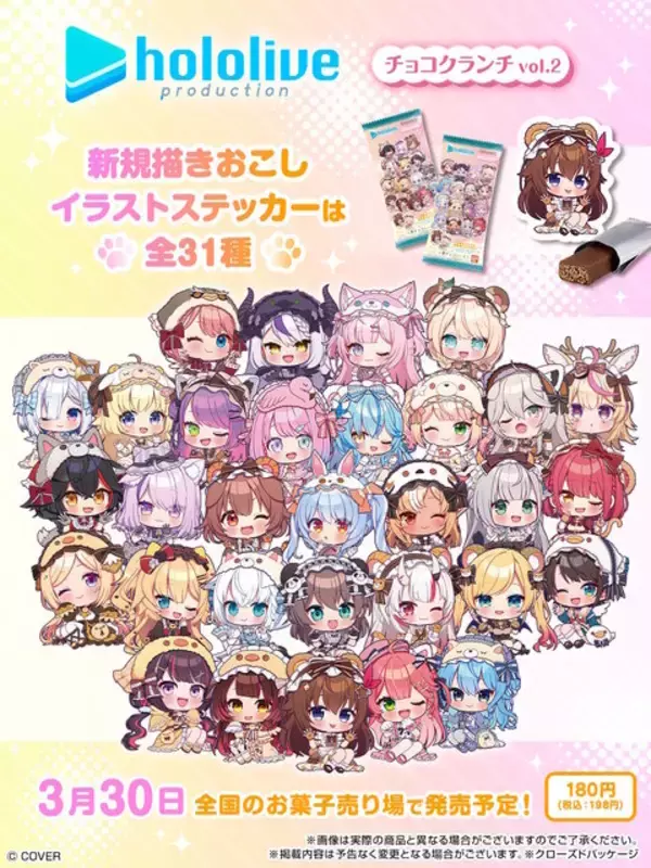 「「ホロライブ」ステッカー付チョコクランチ第2弾の全デザイン解禁！兎田ぺこら、天音かなたら31名が動物イメージのミニキャラで登場」の画像