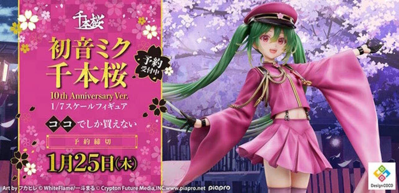初音ミク」の名楽曲「千本桜」10周年を記念するフィギュアの予約締切が 