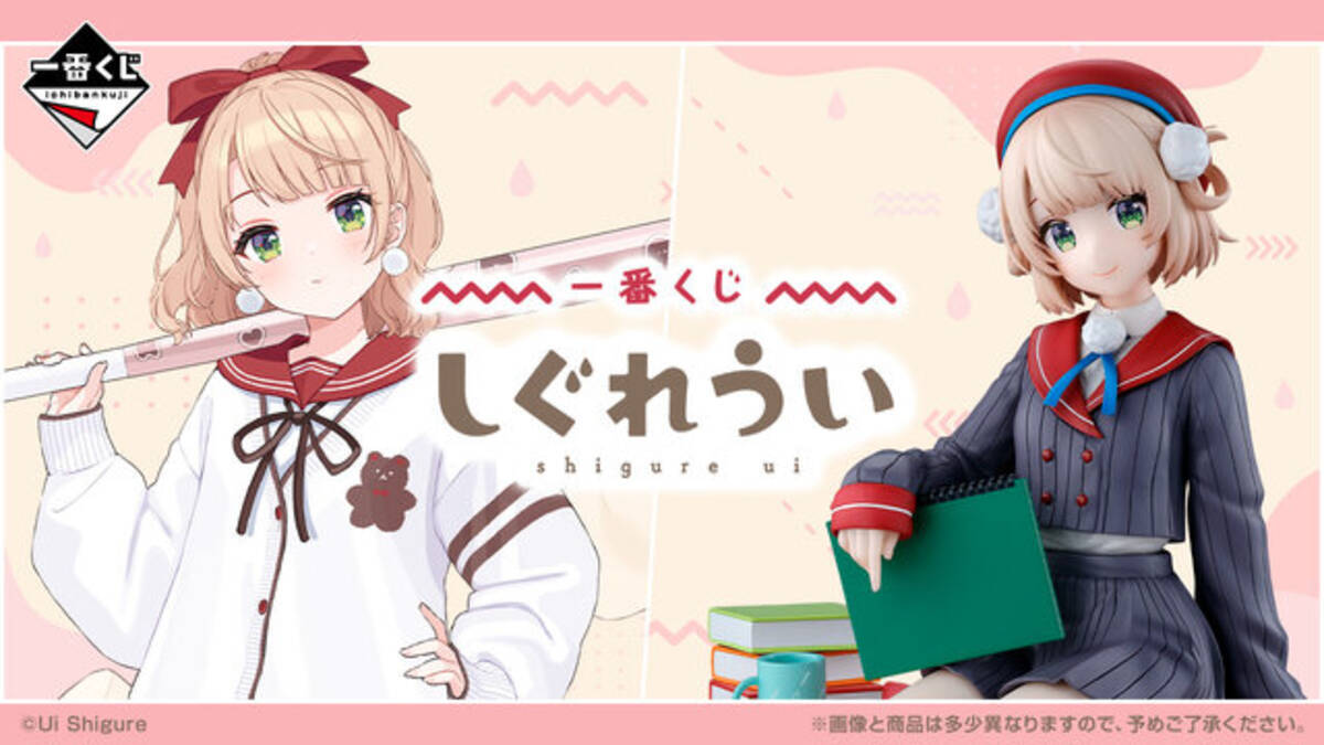 一番くじ しぐれうい」の全ラインナップ公開！ラストワン賞は“ドヤ顔 
