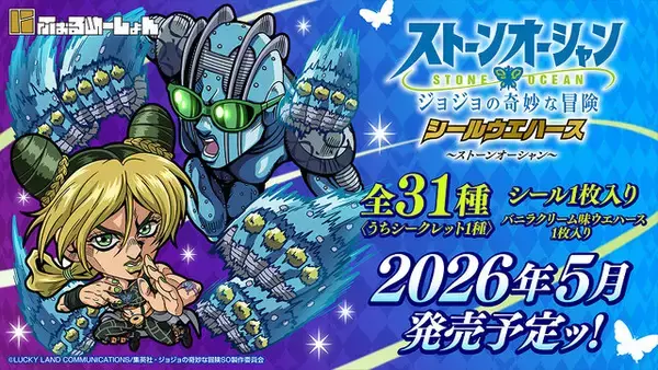 「ジョジョ 6部」空条徐倫やプッチ神父など人気キャラを収録！シールウエハース「にふぉるめーしょん」がプレミアムバンダイにて予約受付実施