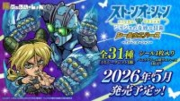 「ジョジョ 6部」空条徐倫やプッチ神父など人気キャラを収録！シールウエハース「にふぉるめーしょん」がプレミアムバンダイにて予約受付実施