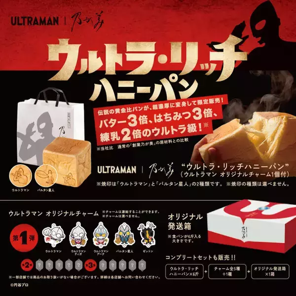 「ウルトラマン」×高級食パン専門店「乃が美」コラボ第1弾と第2弾が同時復活！特典として“オメガ”などのオリジナルチャームが付属