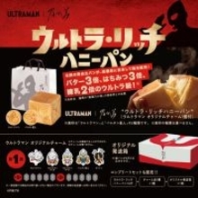 「ウルトラマン」×高級食パン専門店「乃が美」コラボ第1弾と第2弾が同時復活！特典として“オメガ”などのオリジナルチャームが付属