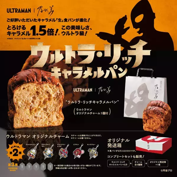 「「ウルトラマン」×高級食パン専門店「乃が美」コラボ第1弾と第2弾が同時復活！特典として“オメガ”などのオリジナルチャームが付属」の画像