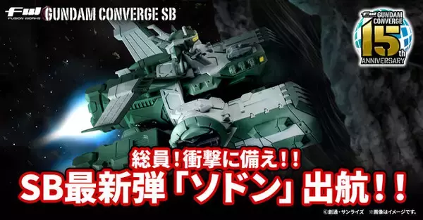 「「ジークアクス」ガンダム コンバージ「強襲揚陸艦ソドン」が2次予約実施！各種武装付属、パーツ差し替えでメガ粒子砲や前方ハッチが展開」の画像