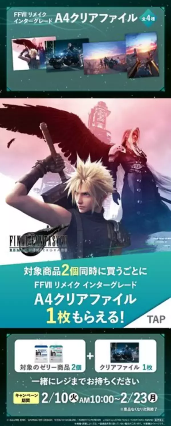 「『FF7リメイク インターグレード』がファミマとコラボ！A4クリアファイルがもらえるキャンペーンを開催」の画像