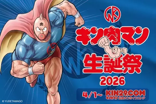 「キン肉マン生誕祭2026」が公式オンラインストアで4月1日開催！限定カラーの「悪魔将軍」フィギュアや、Tシャツなど盛りだくさんに展開