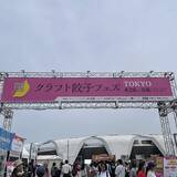 「「クラフト餃子フェス」が今年も東京にやってきた！チェックすべき屋台・ブース、注意点をご紹介するよ」の画像1
