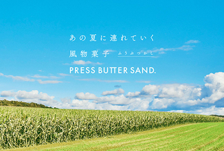 PRESS BUTTER SANDの“あの夏に連れていく”バターサンドって？地域限定だけど3カ月だけ全国で買えるよ