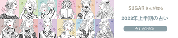 【4/17〜4/23の運勢】4月4週目の運勢はどうなる？SUGARさんが贈る12星座占いをチェック！