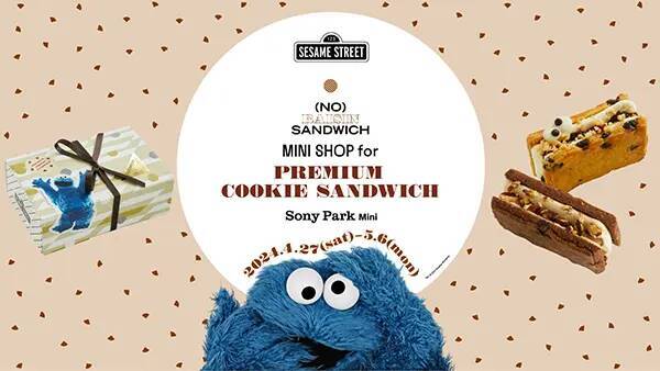 “クッキーモンスターのためのクッキーサンド”は早い者勝ち！「（NO）RAISIN SANDWICH」の催しに注目