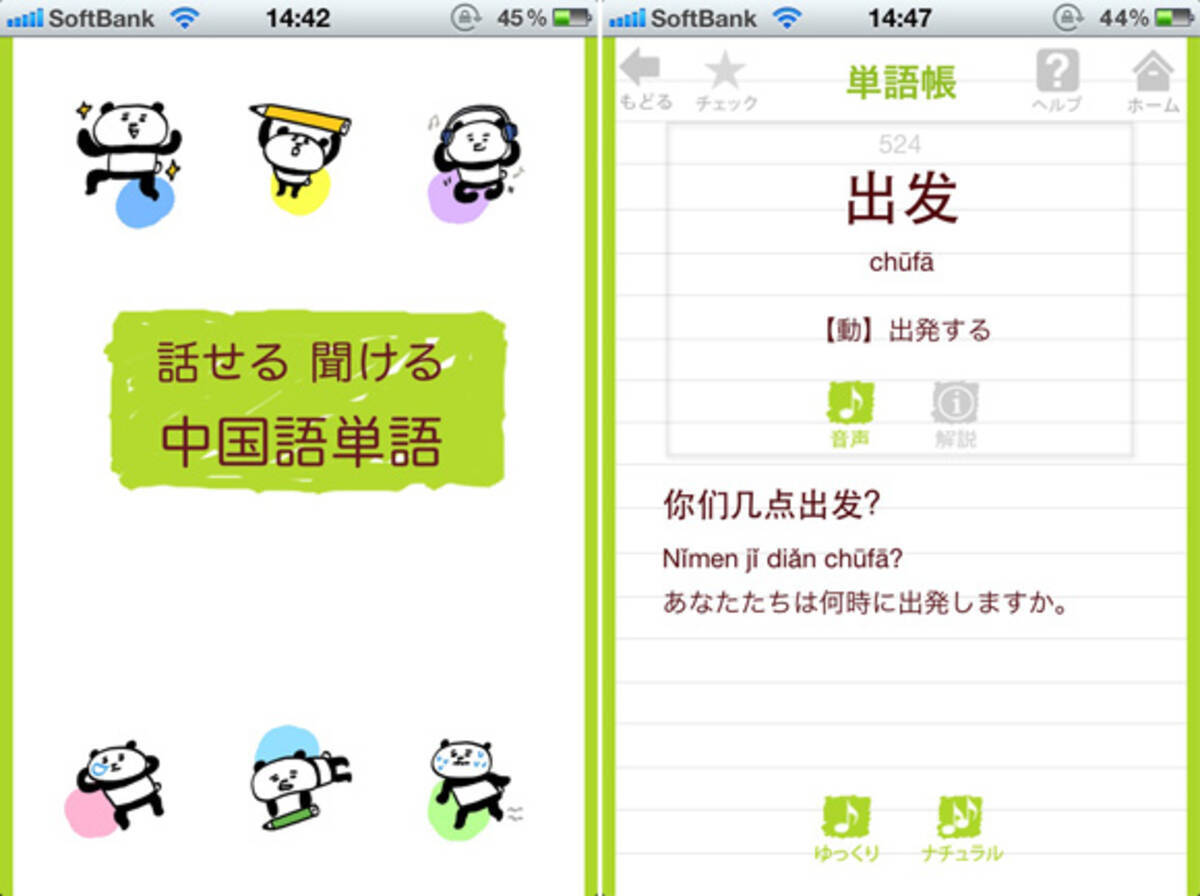 話せる聞ける中国語単語 今年こそ中国語 可愛いパンダのキャラクターと楽しく気軽に学べるアプリをご紹介 12年5月7日 エキサイトニュース