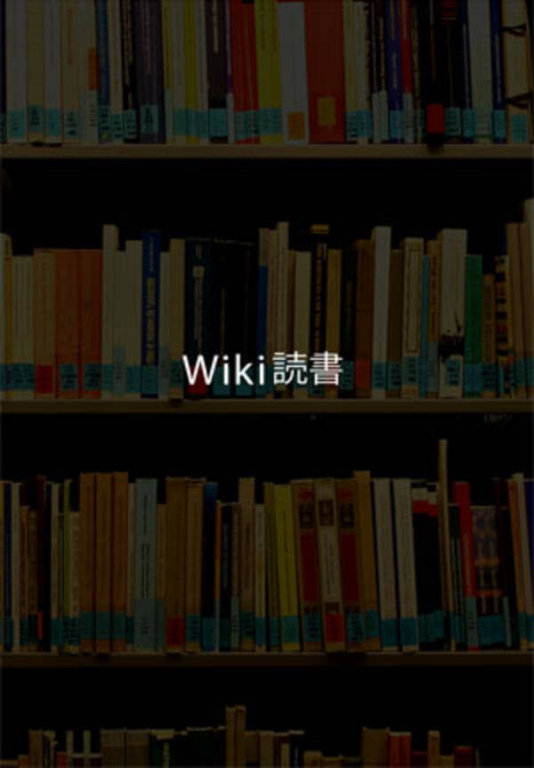 ねぇ なんか面白い読み物ない そうですねぇ Wikipediaなんかどうでしょう Wiki読書 13年11月14日 エキサイトニュース