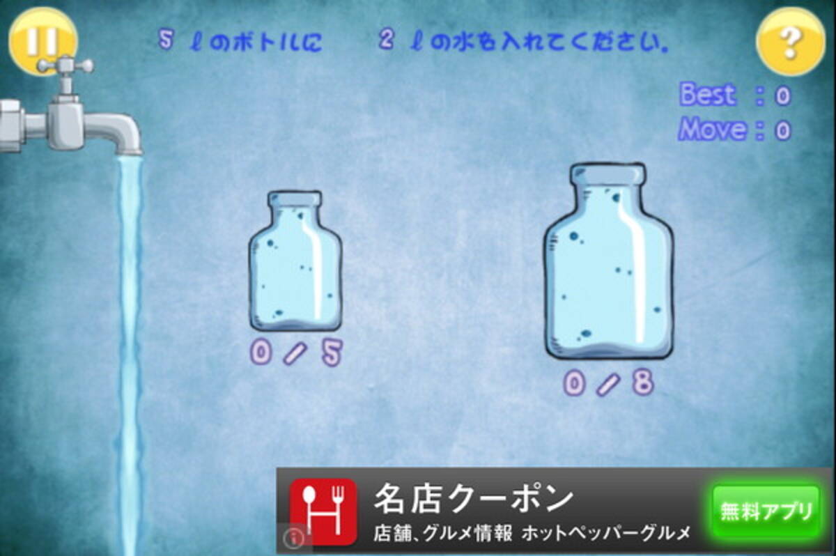 水を満たすゲーム ボトルどうしを移動させて指定の水量を確保せよ 14年3月29日 エキサイトニュース