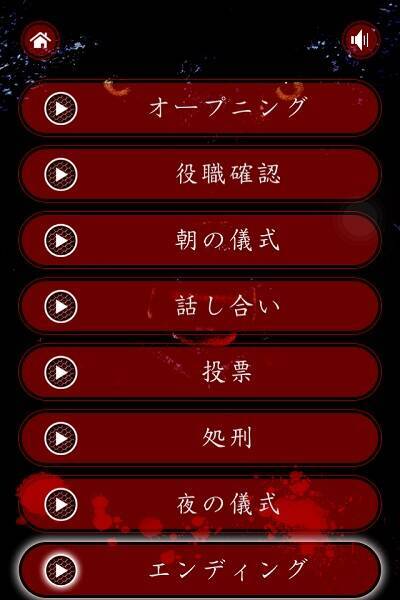 人狼ゲームを更に盛り上げる音声 Bgmが収録されたアプリ らくらく人狼 14年10月10日 エキサイトニュース