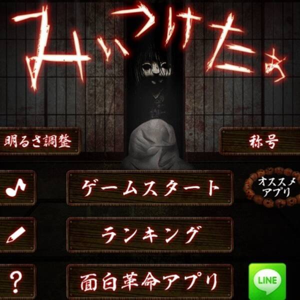 緊張感を味わうならおばけから隠れ続ける みぃつけたぁ がおすすめ 14年10月23日 エキサイトニュース
