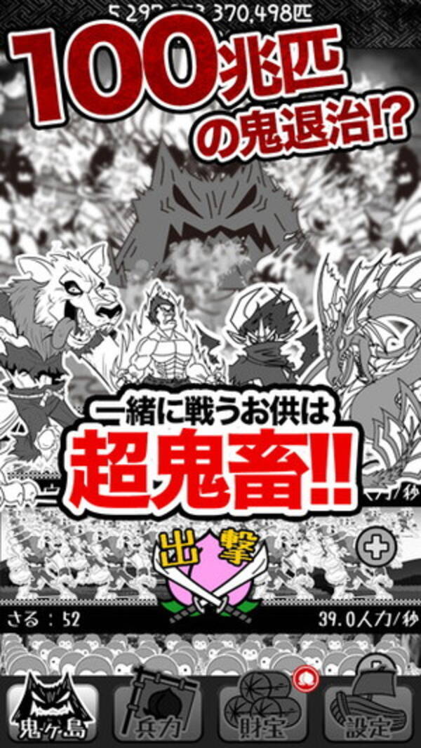 圧倒的軍勢で鬼ヶ島を蹂躙せよ インフレ系放置ゲーム 鬼畜桃太郎 14年11月19日 エキサイトニュース