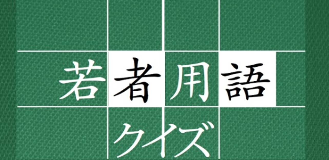 ステマ Dn って 難解な現代の言葉を 若者用語クイズ で理解しよう 15年1月14日 エキサイトニュース