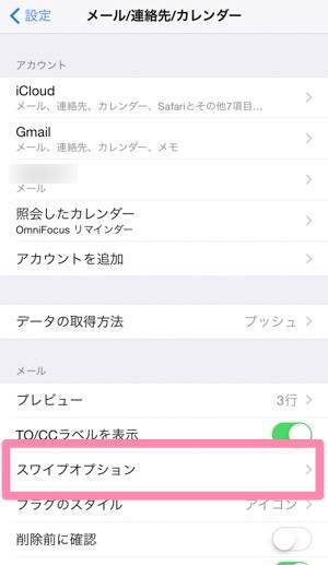【iOS 8】メールアプリでメールタイトルをスワイプした時の動作は変更できる！