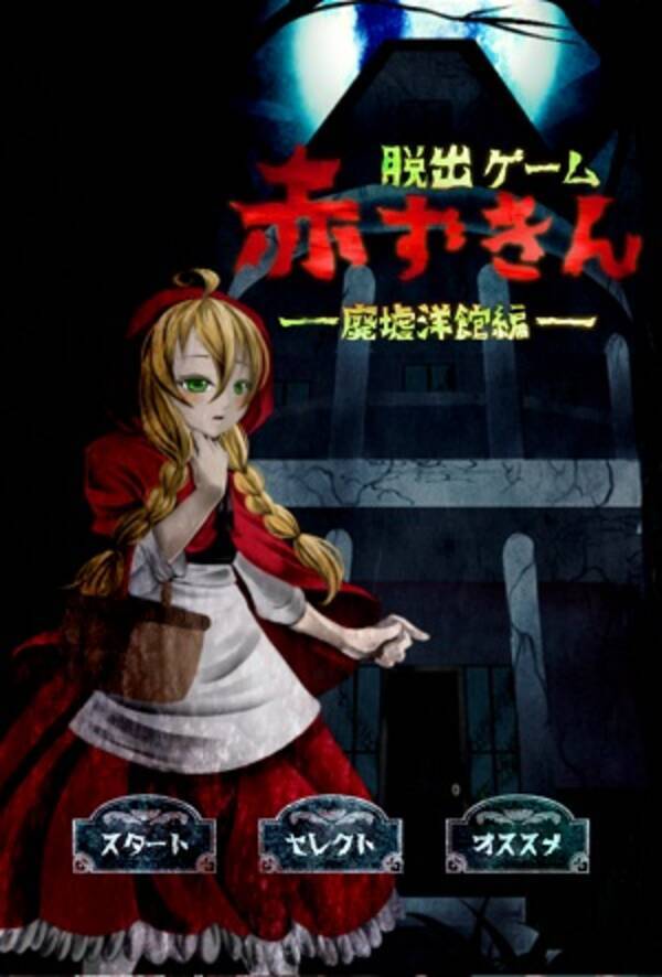 洋館に仕掛けられた謎を解け ちょっとホラーな 脱出ゲーム 赤ずきん 廃墟洋館編 15年2月22日 エキサイトニュース