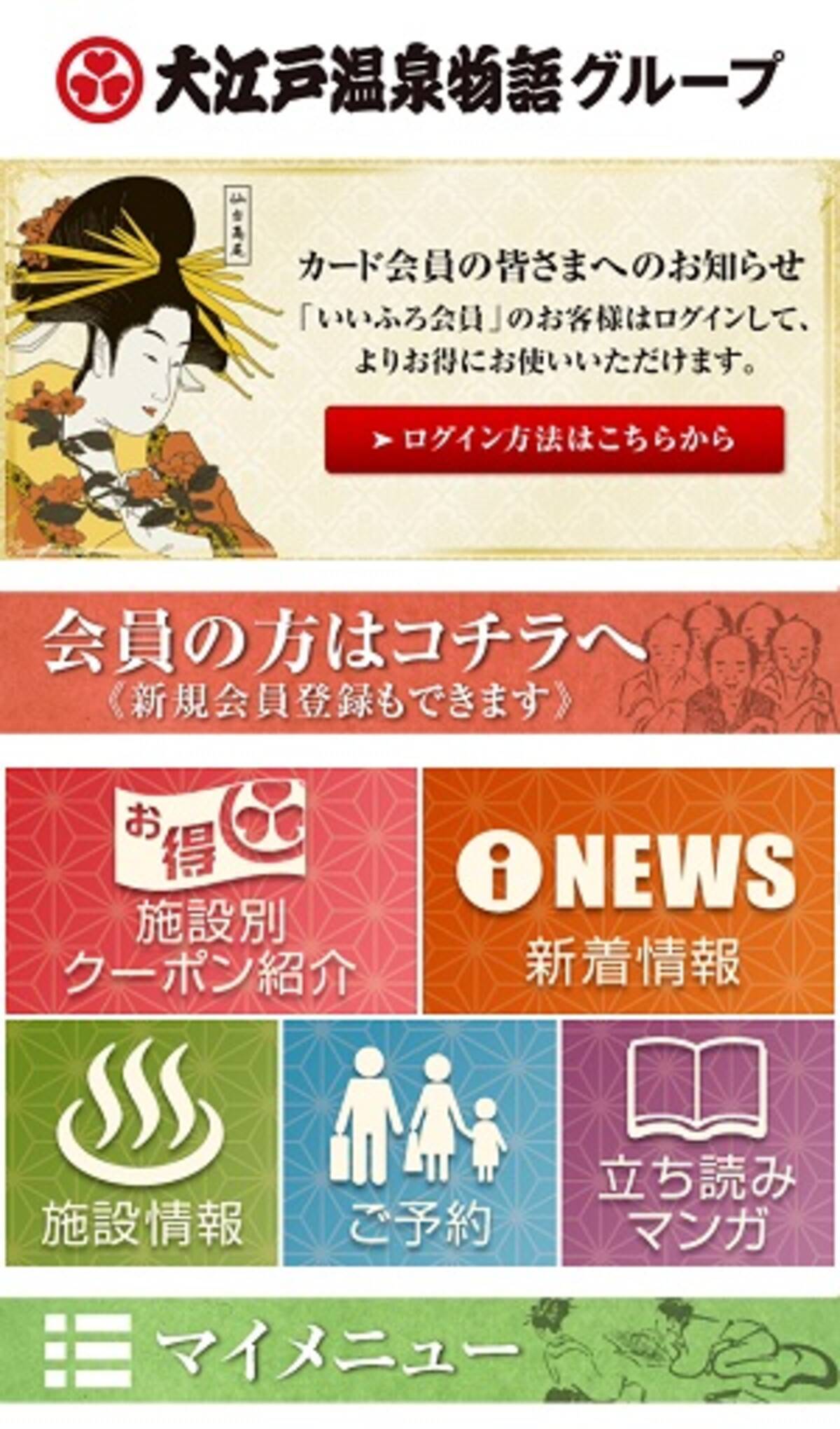 大江戸温泉物語から会員証としても使える公式アプリが登場 15年2月12日 エキサイトニュース