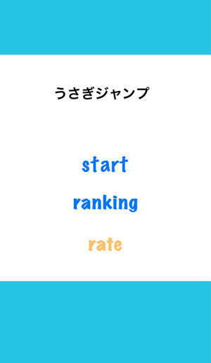 因幡の白兎をモチーフにした秀逸ゲーム うさぎジャンプ 15年2月14日 エキサイトニュース