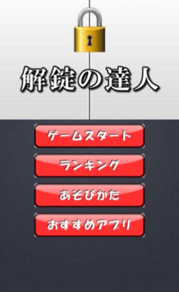 3桁の暗号を探り当てよう 頭の中がフル回転するパズルゲーム 解錠の達人 2015年3月26日 エキサイトニュース