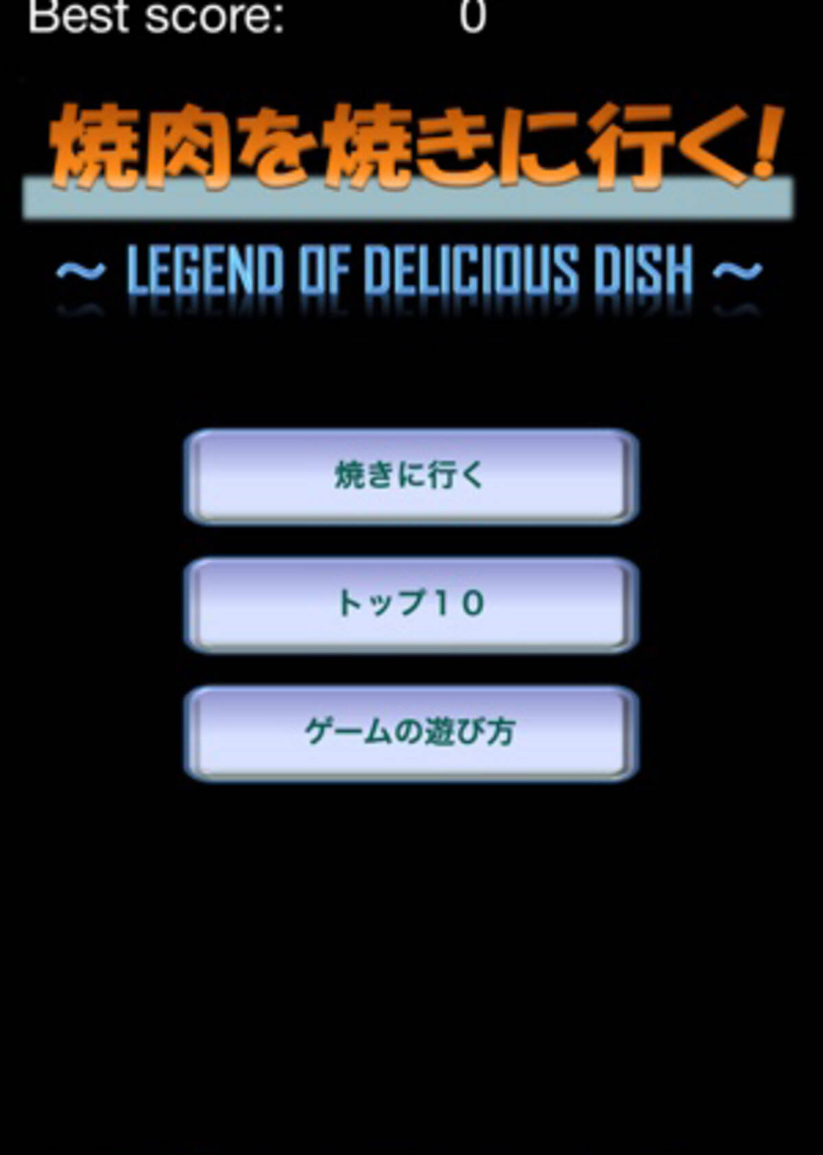 ランクアップできるかな 美味しい焼き肉のマスターを目指すゲーム 焼き肉アプリ 15年3月27日 エキサイトニュース