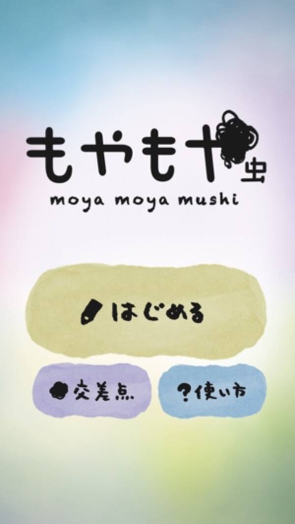 面白ゲームアプリ もやもや虫 で 心の悩みやストレスを解消しよう 15年4月15日 エキサイトニュース