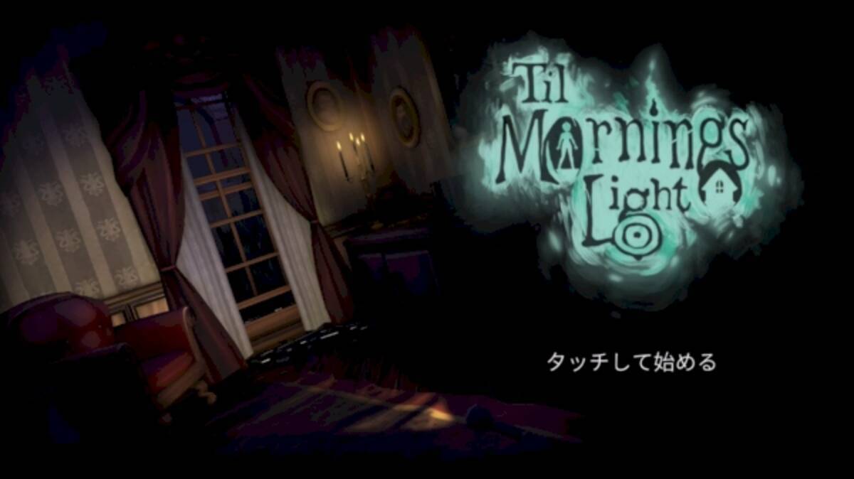 怖そうで怖くない 謎解きホラーアドベンチャー Til Morning S Light が超オススメ 15年5月29日 エキサイトニュース 2 2