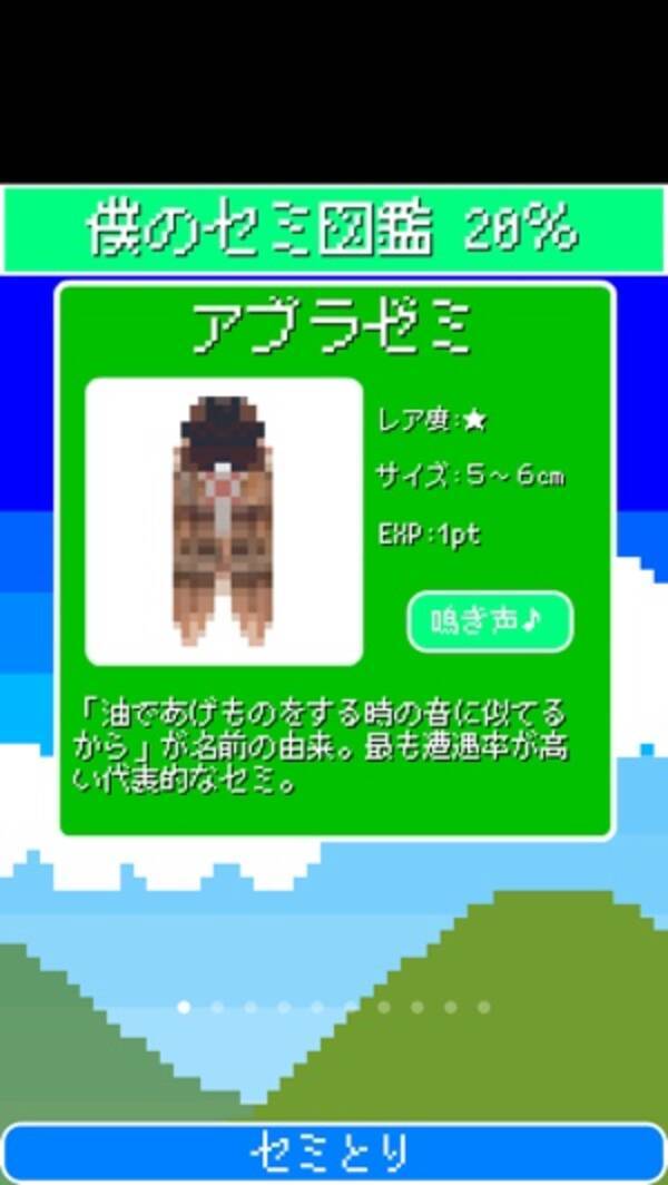 夏にぴったり 少年心をくすぐるマニアックゲーム 僕のセミ図鑑 15年6月11日 エキサイトニュース