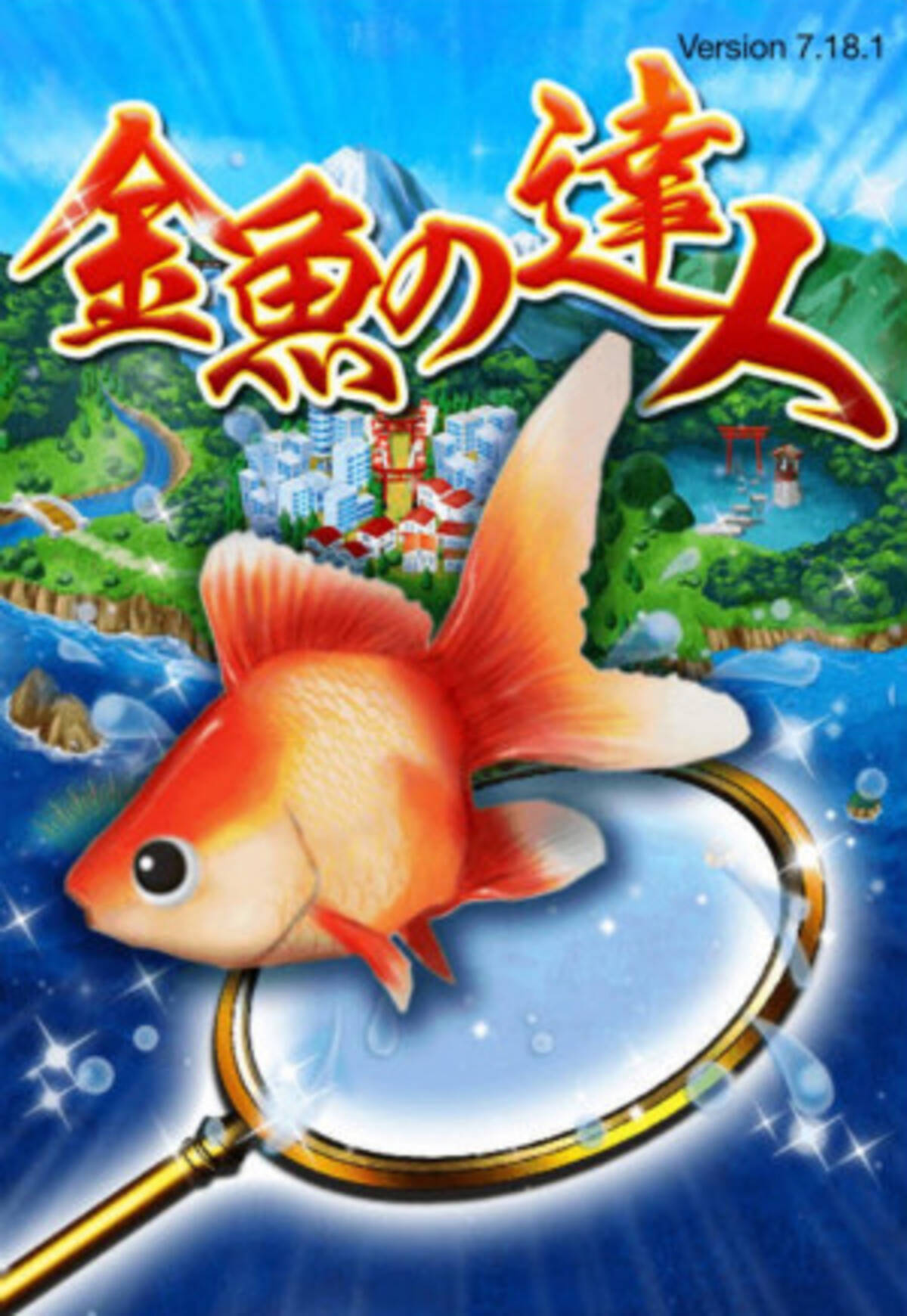 金魚の達人 で真夏を先取り お祭り気分になれる金魚すくいrpg 15年6月18日 エキサイトニュース