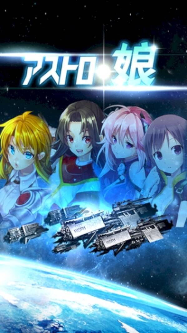 惑星開発 宇宙艦隊戦を指揮する本格sf戦略シミュレーション アストロ娘 15年6月28日 エキサイトニュース