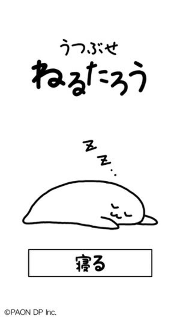 不思議キャラを快適な睡眠へ導く育成ゲーム うつぶせねるたろう 15年7月4日 エキサイトニュース