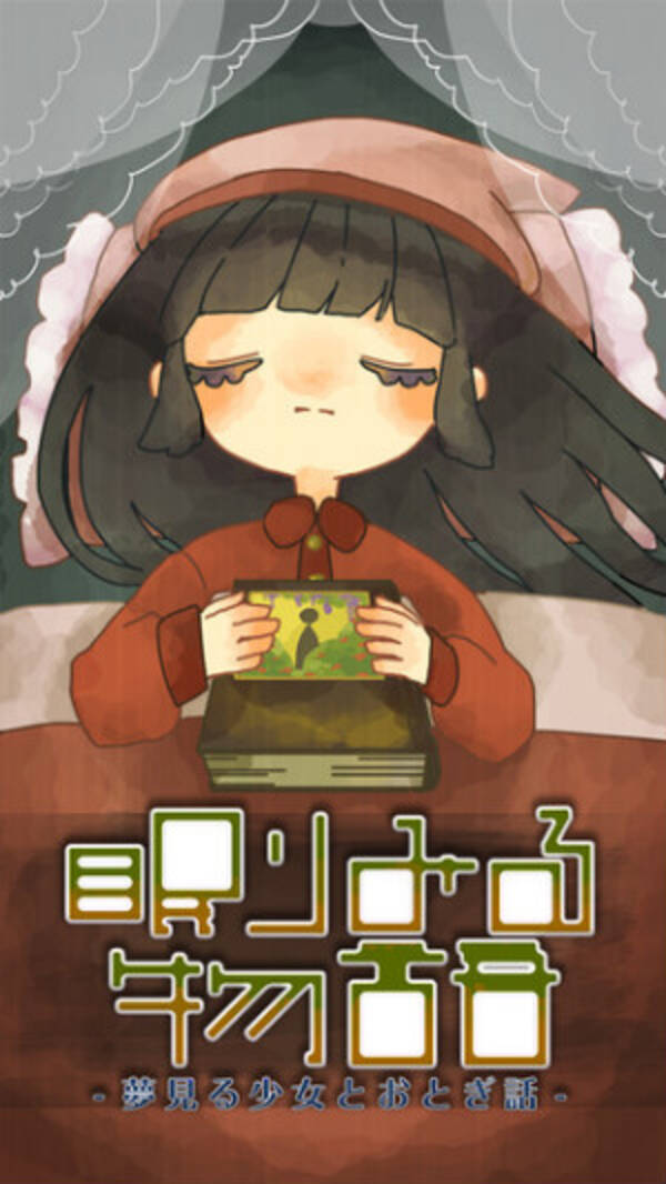 可愛い水彩画風イラストに癒やされる 放置ゲー 眠りみる物語 夢見る少女とおとぎ話 15年7月24日 エキサイトニュース