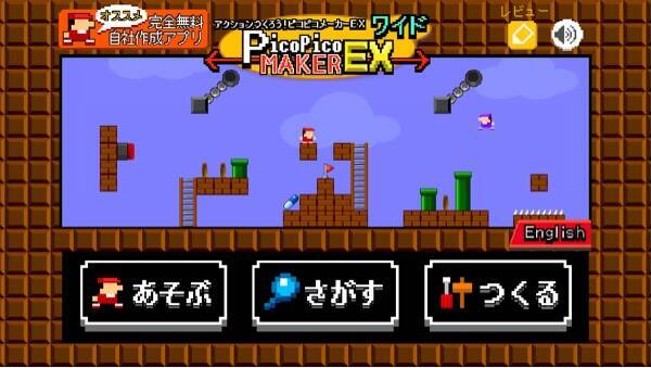 マイクラ に挫折したらコレ 超簡単にマリオ風ゲームを作って遊べる ピコピコメーカーex 15年8月10日 エキサイトニュース