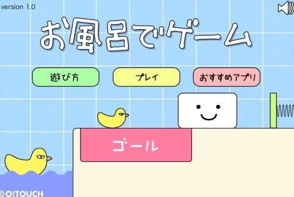 サクッと簡単暇つぶし 親子で遊べる お風呂でゲーム 15年8月9日 エキサイトニュース