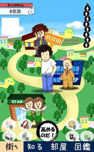 意識高い系 のカレが向うのは天国が地獄か イマドキの面白ゲームが新登場 15年8月14日 エキサイトニュース