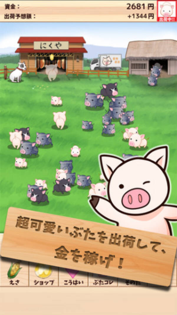 連打で増殖する爽快感 ちょっぴり切ないクリッカー系ゲーム 出荷ぶた 15年8月22日 エキサイトニュース